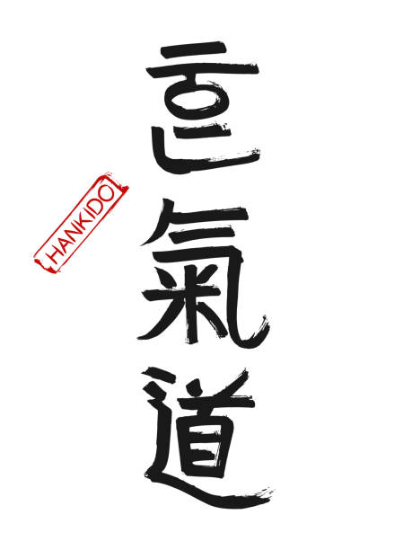 手描きの象形文字は、柔道を変換します。白の背景に赤いスタンプ、テキストで、ベクトル�韓国の武術記号。墨筆韓国書道フォント - japanese culture ink and brush art paintbrush点のイラスト素材／クリップアート素材／マンガ素材／アイコン素材