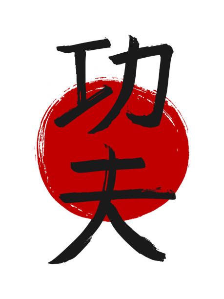 illustrazioni stock, clip art, cartoni animati e icone di tendenza di geroglifico disegnato a mano traduce kung fu. simboli vettoriali cinesi di arte marziale su sfondo bianco con timbro circolare rosso. pennello a inchiostro cina calligrafia font - kung fu