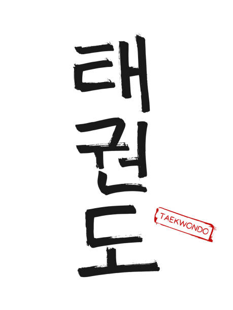 Hand drawn Hieroglyph translates Taekwondo. Vector Korean martial art symbols on white background with red stamp and text. Ink brush Korea calligraphy font Hand drawn Hieroglyph translates Taekwondo. Vector Korean martial art symbols on white background with red stamp and text. Ink brush Korea calligraphy font korean culture stock illustrations