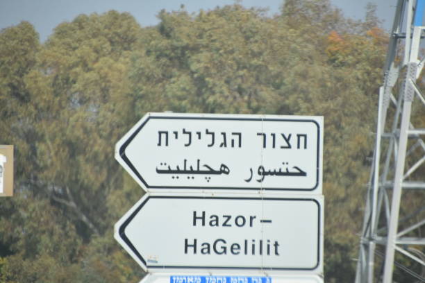 istock Road sign, Israel 1128440806