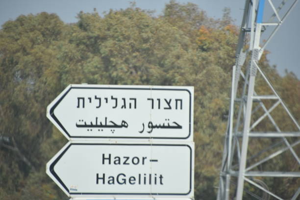 istock Road sign, Israel 1128441009