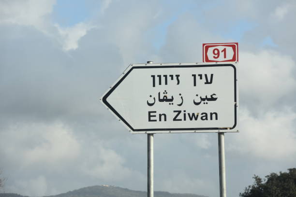 istock Road sign, Israel 1129192084