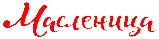 istock Maslenitsa text translation from Russian. Pancake week lettering greeting card 1130040117