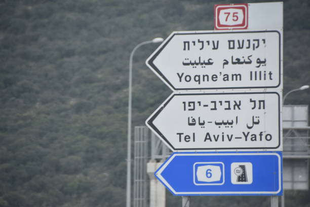 istock Road sign, Israel 1130069499