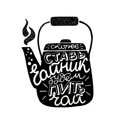 Russian Cyrillic lettering text with meaning Put the kettle on, gonna have tea. Calligraphic handwritten saying on the background of dark kettle silhouette. Warming inspirational vector composition