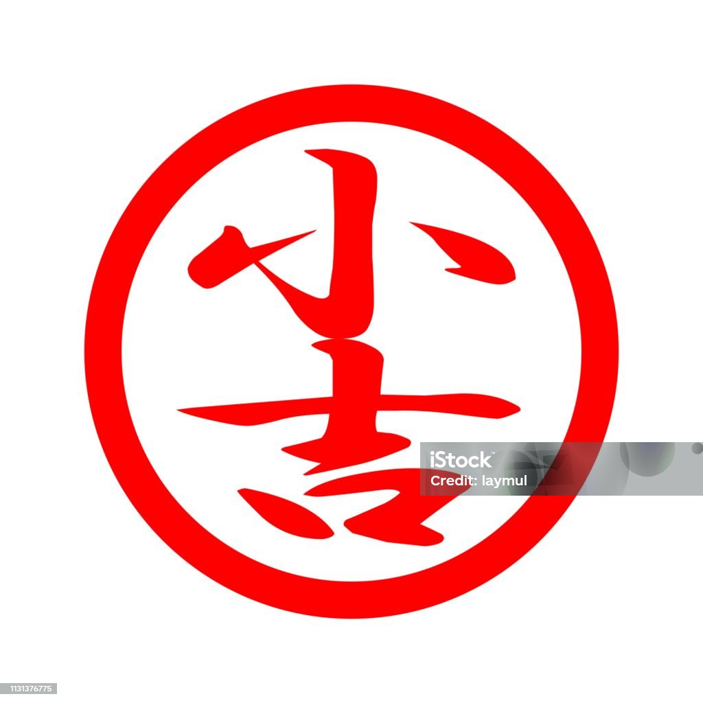 Fortuitous Smbol Fortunate Mark Stock Illustration - Download Image Now - Chinese Stamp ...