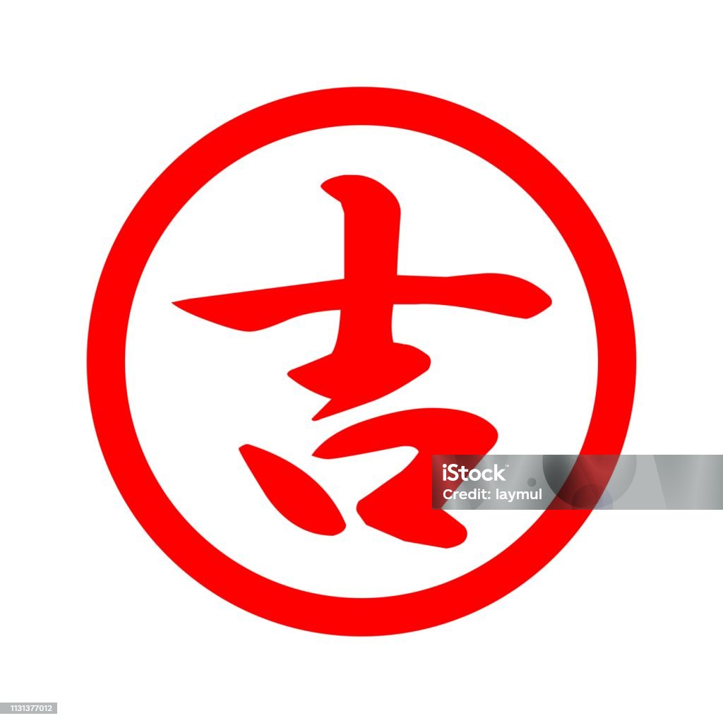 Fortunate Sign Fortunate Mark Stock Illustration - Download Image Now - Chinese Stamp ...
