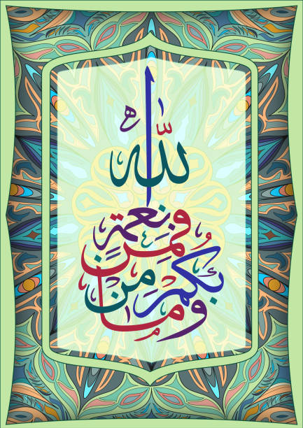 istock Islamic calligraphy from the Quran - all the benefits you have - from Allah. 1131659515