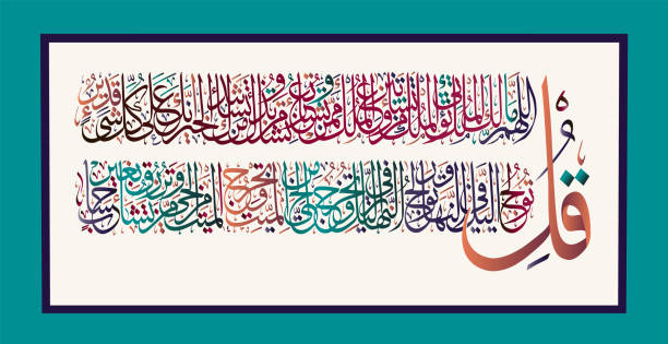 kaligrafia islamska z koranu surah al-imran 3, wersety 26-27 - 2627 stock illustrations