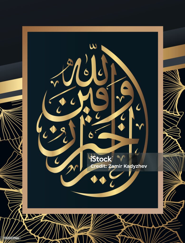 Islamic Calligraphy Allah Is The Best Of The Merciful Stock ...