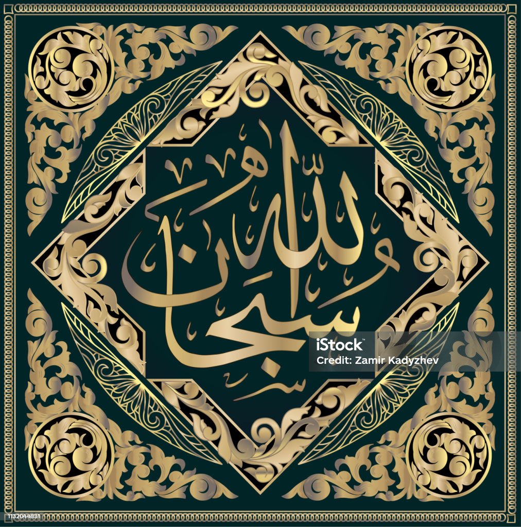 Thư Pháp Hồi Giáo Subhanallah Allah Thật Sự Thanh Khiết Và Thánh ...
