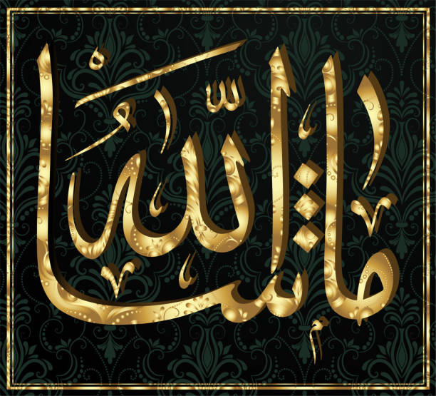 Islamic calligraphy MA Sha Allah. Islamic calligraphy MA Sha Allah. allah stock illustrations