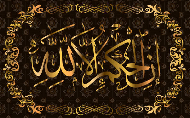istock Arabic calligraphy Quran Surah 6 the cattle ayah 57, means the Decision is only for Allah. 1132058827