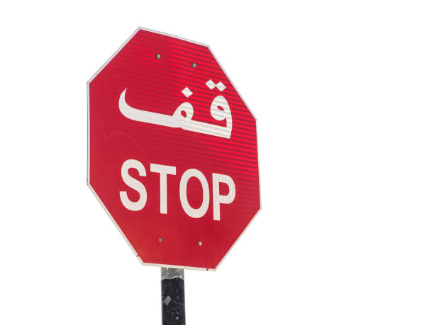 dwujęzyczny znak drogowy stop isolated - sign stop sign arabic script oman zdjęcia i obrazy z banku zdjęć