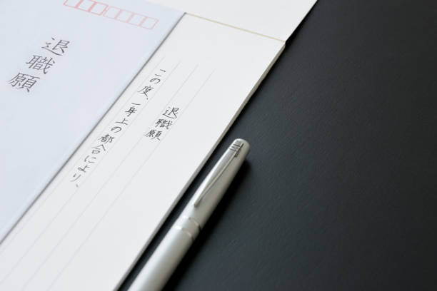 istock Letter of resignation in Japanese 1134408364