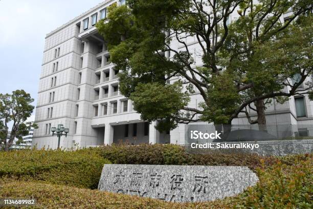 大阪市役所 - 大阪市のストックフォトや画像を多数ご用意 - 大阪市, 人物なし, 公共の建物