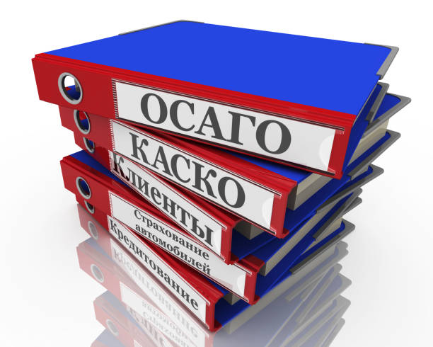 istock Folders labeled with insurance car terms in Russian language 1136041917