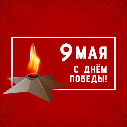 Eternal flame memorializing losses during World War II. 9 May. Victory day. 1941 - 1945. Russian text 9 May Victory day. Red background. Red army holiday. USSR Russia