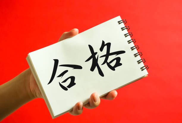 istock Pass the exam. pass written on Japanese character. 1140005194