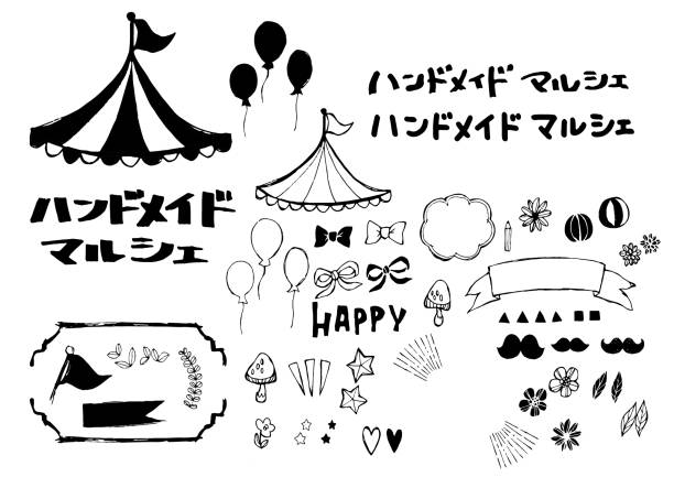 ハンドメイド　マルシェ　手書きロゴと飾り素材のセット　日本語 - テント イラスト点のイラスト素材／クリップアート素材／マンガ素材／アイコン素材