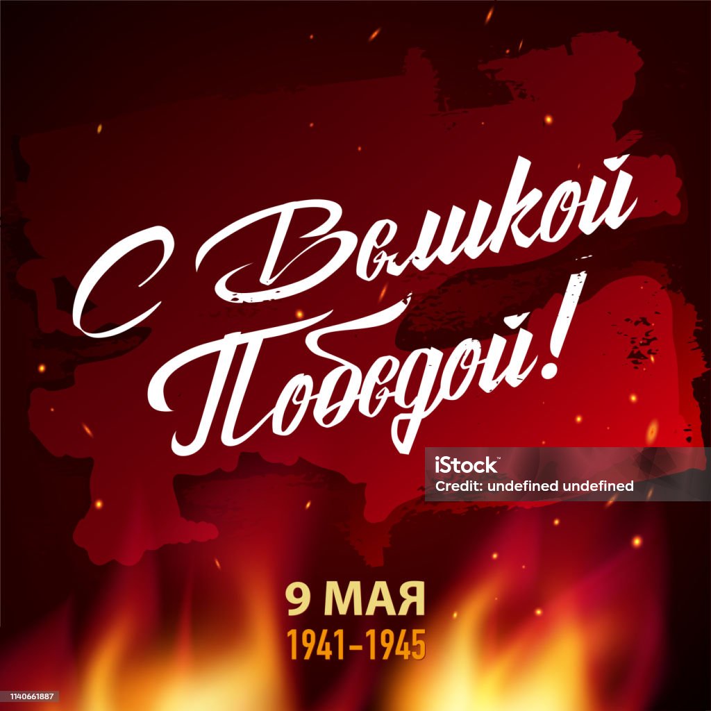 9 May. Victory Day. Russian holiday. 9 May. Victory Day. Russian holiday. Lettering: Great Victory Day. 9 May. Fire with sparks on a dark background. Template for Greeting Card, Poster and Banner May stock vector