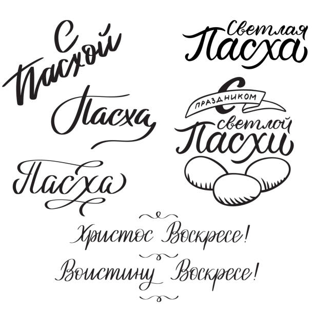 Set of 5 decorative handdrawn lettering. Modern ink calligraphy. Happy Easter in russian. Handwritten black phrases isolated on white background. Vector elements for greeting card and decor Set of 5 decorative handdrawn lettering. Modern ink calligraphy. Happy Easter in russian. Handwritten black phrases isolated on white background. Vector elements for greeting card and decor orthodox church easter stock illustrations