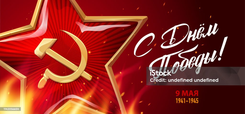 Victory Day 9 May - Russian holiday. Victory Day. 9 May. Great Russian holiday. Inscriptions: Happy Victory Day. 9 May. Red star and eternal flame with sparks on a dark background. Template for Banner, Greeting Card, Poster 1945 stock vector