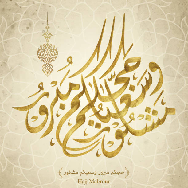 istock Hajj Mabrour arabic calligraphy with floral ornament for islamic pilgrimage greeting 1142148747