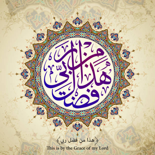istock Arabic calligraphy Hadha min fadli Rabbi with circle pattern ornament 1142342058