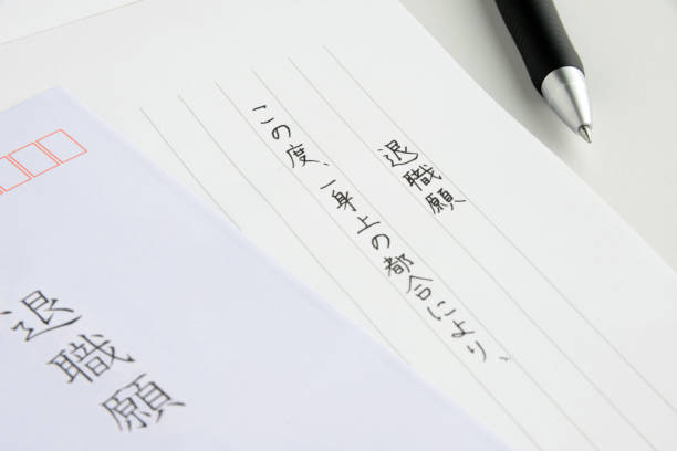 istock Japanese letter of resignation 1143653345