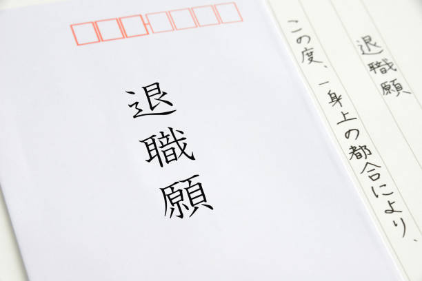 istock Japanese letter of resignation 1143653351