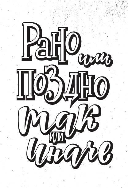 Rano ili pozdno Tak ili inache -  Sooner or later, one way or the other in Russian Rano ili pozdno Tak ili inache -  Sooner or later, one way or the other in Russian. Handlettering text. Design print for t-shirt, sticker, poster, greeting card, notebook, diary. Vector illustration anyway stock illustrations