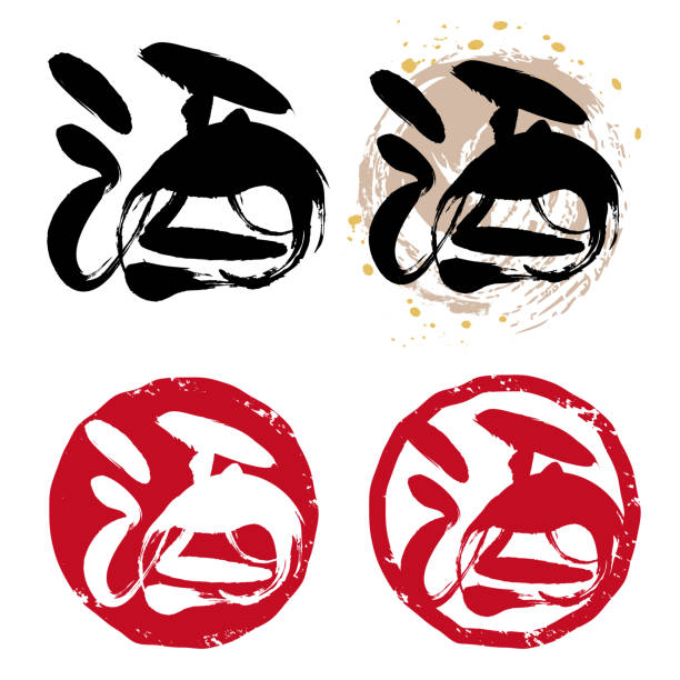 Calligraphy - Japanese stamp set “SAKE” is Japanese Kanji. That means alcohol. kanji symbols stock illustrations