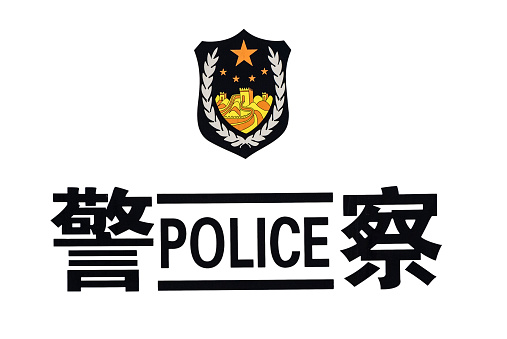 Chinese police emblem and the characters in Chinese and English