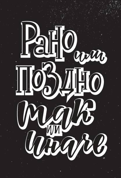 Rano ili pozdno Tak ili inache -  Sooner or later, one way or the other in Russian. Rano ili pozdno Tak ili inache -  Sooner or later, one way or the other in Russian. Handlettering text. Design print for t-shirt, sticker, poster, greeting card, notebook, diary. Vector illustration anyway stock illustrations