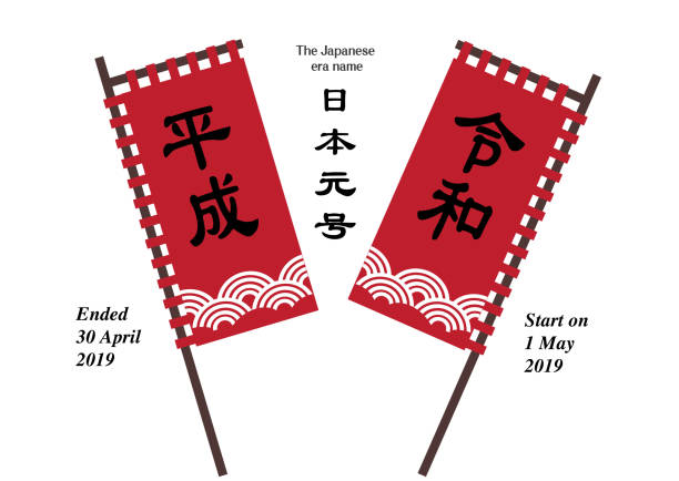 illustrazioni stock, clip art, cartoni animati e icone di tendenza di nome dell'era giapponese-da "heisei" (heisei jidai)" a reiwa" (reiwa jidai). - japanese culture tokyo prefecture government moving up