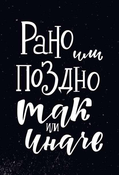 Rano ili pozdno Tak ili inache -  Sooner or later, one way or the other in Russian Rano ili pozdno Tak ili inache -  Sooner or later, one way or the other in Russian. Handlettering text. Design print for t-shirt, sticker, poster, greeting card, notebook, diary. Vector illustration anyway stock illustrations