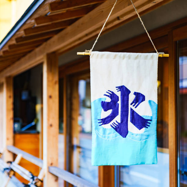 istock Japanese signboard for shaved ice 1152236106