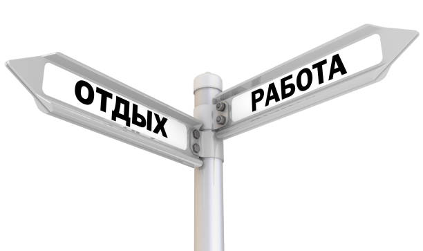 istock Work and Rest. The road sign. Translation text: 