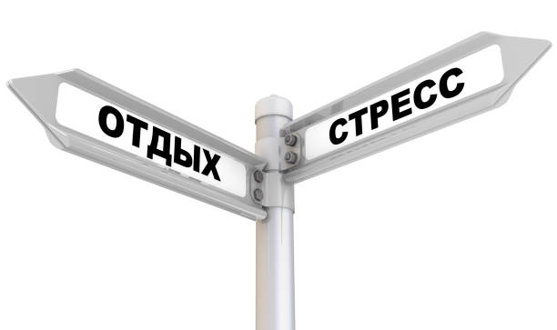 istock Rest and Stress. The road sign. Translation text: 
