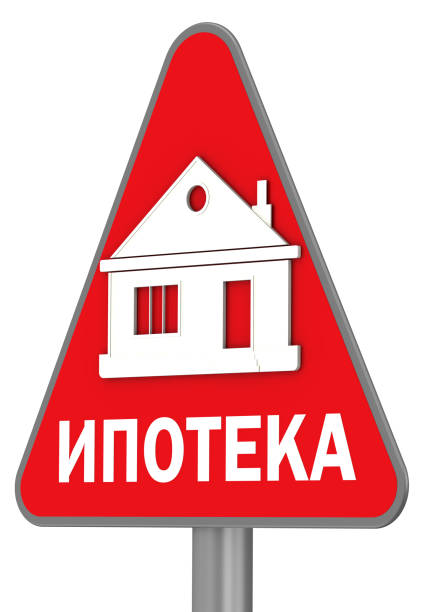 istock Mortgage. Road sign. Translation text: 