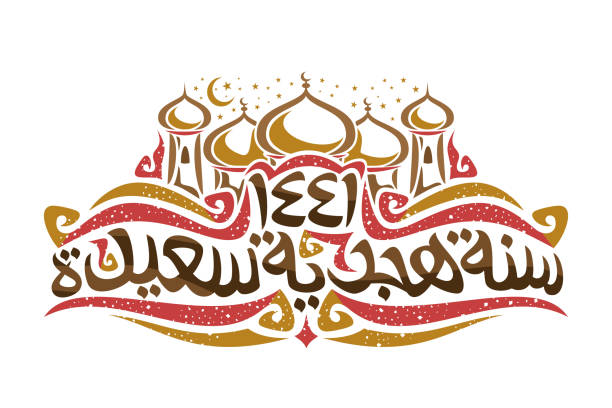 ilustrações, clipart, desenhos animados e ícones de cartão do vetor para o ano novo islâmico - 3670
