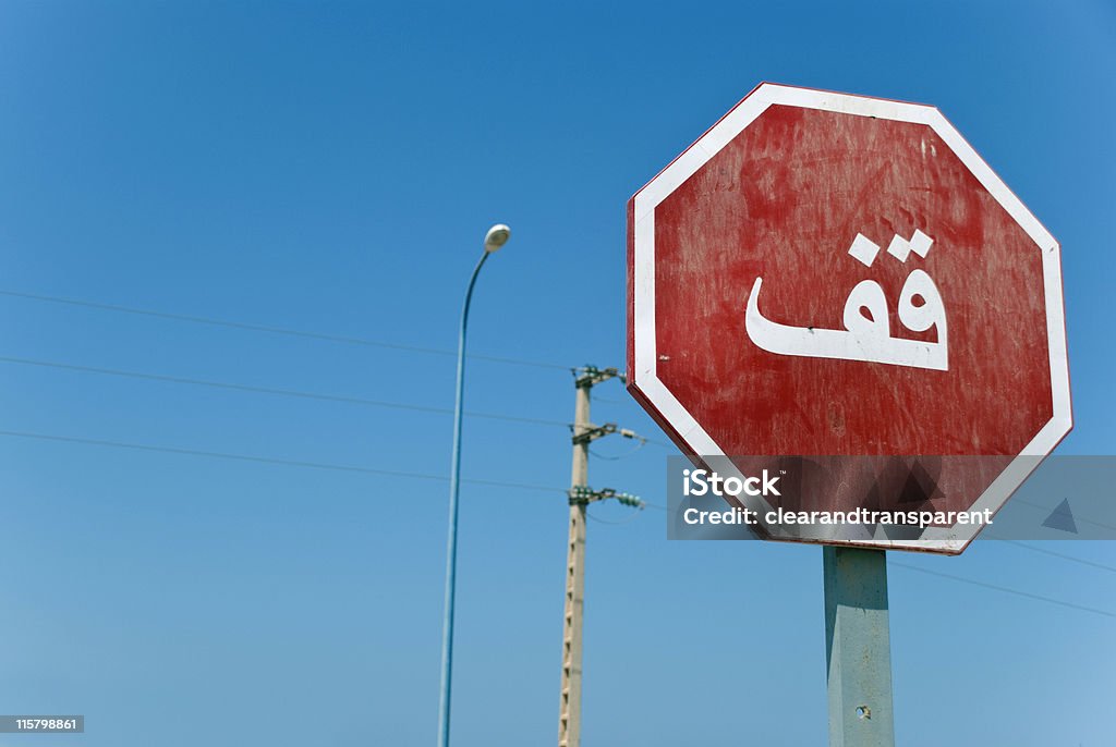 Árabe señal de pare (stop) - Foto de stock de Arabia libre de derechos