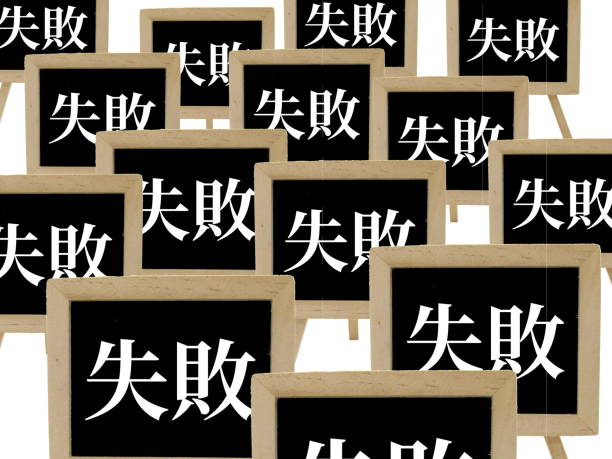 istock A series of failures 1158542344