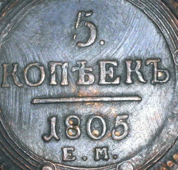 istock 1805 Russia 5 KOPEKS COIN at day 1158992878