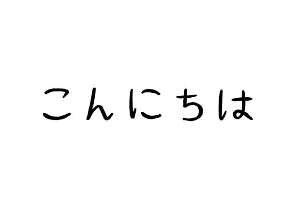 สวัสดีตอนบ่ายของตัวอักษรมือภาษาญี่ปุ่นบนพื้นหลังสีขาว ภาพประกอบสต็อก -  ดาวน์โหลดรูปภาพตอนนี้ - Istock