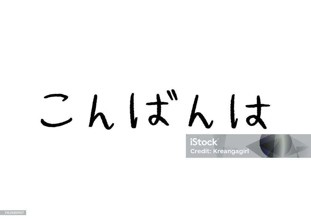 สวัสดีตอนเย็นของตัวอักษรมือภาษาญี่ปุ่นบนพื้นหลังสีขาว ภาพประกอบสต็อก -  ดาวน์โหลดรูปภาพตอนนี้ - Istock