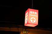 Colourful lamp with direction to the toilet (in Chinese language)