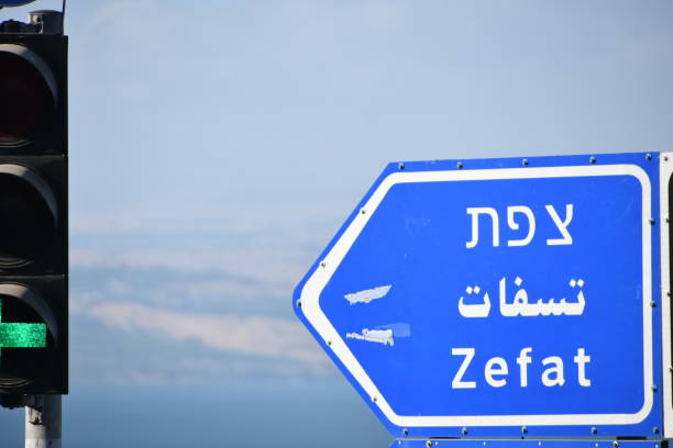 istock Road sign, Israel 1163182169