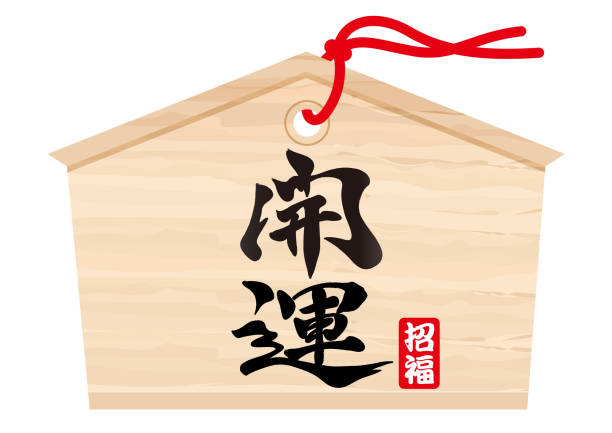 ilustrações de stock, clip art, desenhos animados e ícones de japanese votive wooden tablet with kanji brush calligraphy “kaiun”. - kanji japanese script japan text